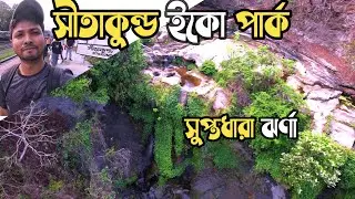 রোমাঞ্চকর সীতাকুন্ড ইকো পার্ক আর সুপ্তধারা ঝর্ণা অভিযান  🇧🇩 | Sitakunda Eco Park  | Suptadhara Falls