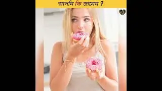 Surprising fact। অবাক করা তথ্য।life&facts।#shorts#youtube#viralshorts #amazingfacts #trending