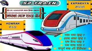 কামাখ্যা থেকে হাওড়া ট্রেন | ২৭৫৭৬-বন্দে ভারত স্লিপার এক্সপ্রেস | Kamakhya to Howrah train
