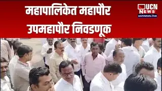 Akola - Municipal Corporation Mayor Deputy Mayor निवडणूक