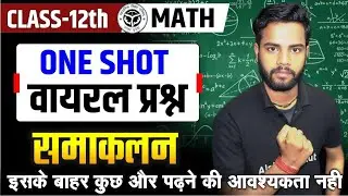Class 12 Math समाकलन Most Viral Questions | 12th Math Chapter 7 के महत्वपूर्ण प्रश्न | UP Board 2026