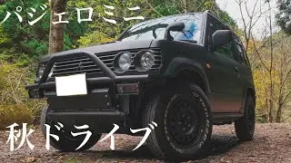 【パジェロミニ】キャンプカスタムで秋の山道を走ってきたよ！