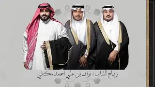 زواج الشاب نواف بن علي احمد مكتلي - بقصر العرب بالدرب 1445/02/01 هـ