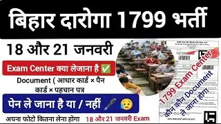 Bihar Daroga 1799 Exam 18 / 21 जनवरी ध्यान दे | Exam Center जरुरी Document ले जाना है | 1799 Exam 