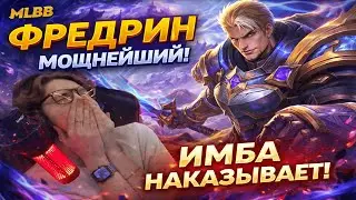 ФРЕДРИН ПРОСТО НЕ ОСТАВЛЯЕТ ШАНСОВ