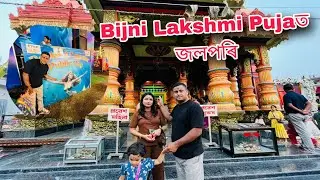 Assam Biggest Lakshmi Puja BIJNI 2025 | BIjni | Lakshmi puja 2025 