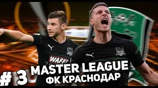 ЕВРОКУБКОВАЯ СЕРИЯ | КАРЬЕРА ЗА ФК КРАСНОДАР | PES 2019 #3