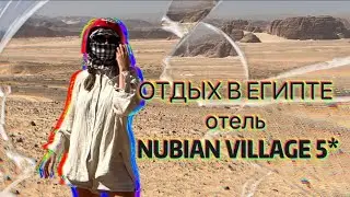 ОТДЫХ В ЕГИПТЕ/ОТЕЛЬ КОМФОРТ КЛАССА/ОТЕЛЬ NUBIAN VILLAGE 5*