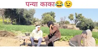 पन्या काका😂😉||पन्या की धमाकेदार कॉमेडी😂||जिगरी दोस्त 😂😉