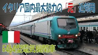 【イタリア車両紹介】E464型近郊用電気機関車