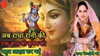 #jayakishoriofficial #khatunaresh #jayakishoriजब राधा रानी की एक बात श्री कृष्ण को बहुत आहत कर गई