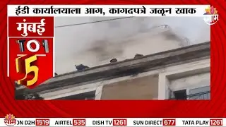 ईडी कार्यालयाला आग; कागदपत्रे जळून खाक | ED Office Fire