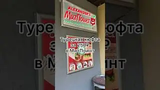 Турецкая кюфта в МитПоинт 