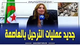 جديد عمليات الترحيل المرتقبة بولاية العاصمة...رئيسة المجلس الشعبي الولائي للعاصمة  تكشف لدزاير توب