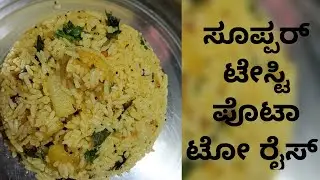 ಸೂಪ್ಪರ್ ಟೇಸ್ಟಿ ಪೊಟಾಟೋ ರೈಸ್