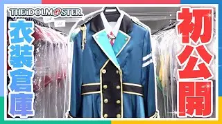 【アイマス】初公開！アイマスの衣装倉庫に行ってみた！【アイドルマスター】