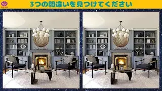 【間違い探し】脳トレ パズル ゲーム ”インテリア・デザイン” #39