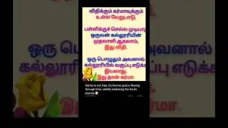 பிரபஞ்சத்தின் விதி #tamil #shortsfeed #trendingshorts #destiny #karma #fate