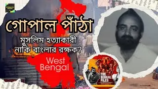 গোপাল পাঁঠা কে ছিলেন? কেন এত বিতর্ক | The Bengal Files | Gopal Patha Story | Informative History 