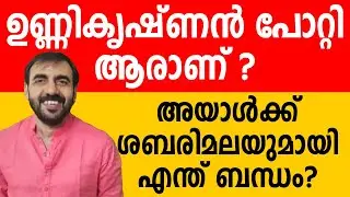 ഉണ്ണികൃഷ്ണൻ പോറ്റി ആരാണ് ?അയാൾക്ക് ശബരിമലയുമായി എന്ത് ബന്ധം? #sabarimala #unnikrishnanpotty #gold