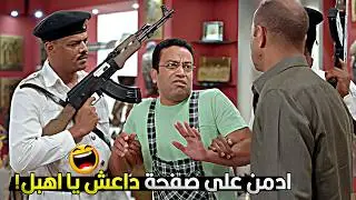 انا لقيتهم لابسين اسود في اسود افتكرتهم لعبة النينجا وحبيت ادخل معاهم 🤣😂 رمزي ودا نفسه في داهية
