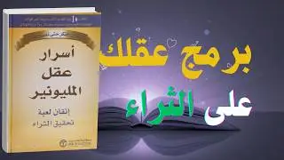 اسرار عقل المليونير: كيف تعيد برمجة عقلك على الثراء | كتاب صوتي