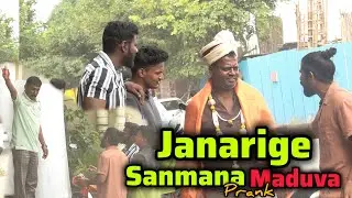 ಜನರಿಗೆ ಸನ್ಮಾನ ಮಾಡುವ ತಮಾಷೆ😜😂/Janarige Sanmana Maduva Prank😜😂/Kannada Prank/ Nanu Tharle/