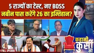 Kahani Kursi Ki Full Episode : नबीन प्रयोग से कमल कैसे खिलेगा ? | Nitin Nabin | BJP President | Modi