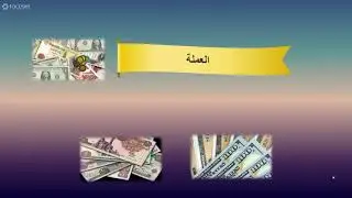 18  مفهوم سعر الصرف