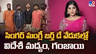 Singer Mangli Birthday Celebrations : సింగర్ మంగ్లీ బర్త్ డే వేడుకల్లో విదేశీ మద్యం, గం*జాయి - TV9