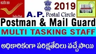 How to check AP Postal PostMan & Mailguard  Exam Date in telugu When AP MTS Multi tasking staff 2019