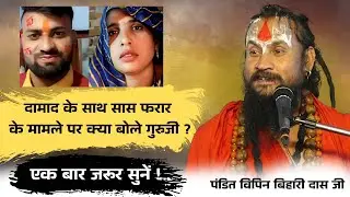 bipinbihari_दामांद के साथ सास फरार _🤣देवरानी और  जिठानी 😅#vipin_bihari_das_ji#विपिनबिहारी