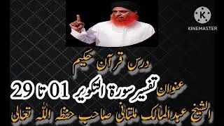 Dars e Quran 81-Surah Takwir (Ayat@ 01 to 29)Molana Abdul Malik Multani.