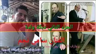 الفنان سامي نجم وعازف الأورغ أيمن الحماد دبكة ولدة فقط ع قناة اجمل الدبكات السورية الوصف مهم 👇
