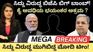 CM Siddaramiah:ಸಿದ್ದು ವಿರುದ್ಧ BJP ಬಿಗ್ ಬಾಂಬ್! ಭಯಂಕರ ಅಕ್ರಮ?ಮುಗಿಬಿದ್ದ ಮೋದಿ ಟೀಂ