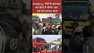 Massive fire at Khadgarha bus stand in Ranchi | 6 buses gutted | Fire brigade and police on the spot