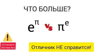e^&pi; VS &pi;^e | ЧТО БОЛЬШЕ?