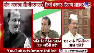Hiraman Khoskar | Praful Patel, Sunil Tatkare यांना विलिनीकरणासाठी विनंती करणार - हिरामण खोसकर