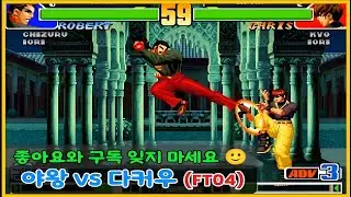 KOF98 - Я Ван против Дакоу FT04 - The King of Fighters '98