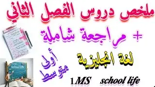 #ملخص شامل لدروس اللغة الإنجليزية للفصل الثاني – School Life | السنة الأولى متوسط 1MS