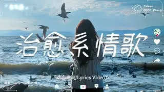 2025最治癒的華語歌單🍀【讓旋律擁抱你所有的疲憊與不安。】 讀書、工作音樂、放鬆時光必備 🍀 2025流行歌曲 【療癒系音樂清單 4】