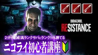 【ニコライ】2分で殲滅！ランク1でも勝てるニコライ初心者講座【BIOHAZARD RESISTANCE】