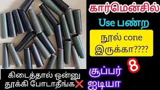 அட🤔இது தெரியாம இவ்ளோ நாள் தூக்கி போட்டுடீங்களா⁉️garments thread cone reuse ideas in tamil/reuse idea