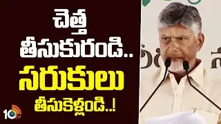చెత్త తీసుకురండి.. సరుకులు తీసుకెళ్లండి.. | CM Chandrababu New Slogan | Nagari | 10TV News