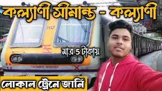 কল্যাণী সীমান্ত থেকে কল্যাণী ট্রেন জার্নি | Kalyani Simanta To Kalyani Local Train Journey Vlog