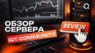 iQT COMMUNITY: обзор закрытого торгового сервера
