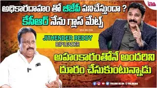 BJP Leader Jithender Reddy Sensational Comments On CM KCR | BJP | IRA POLITICS