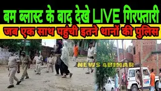 बम विस्फोट के बाद Live देखे गिरफ्तारी, गांव पुलिस छावनी में हुआ तब्दील.....