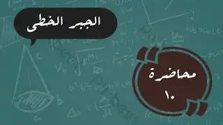 الجبر الخطي | محاضرة 10 | الضرب الداخلي مرحلة ثانية قسم الرياضيات 