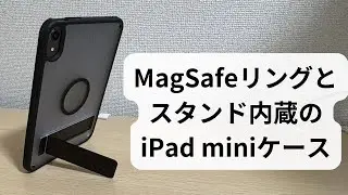 MagSafeとスタンド内蔵のiPad miniケース、なかなか良い！